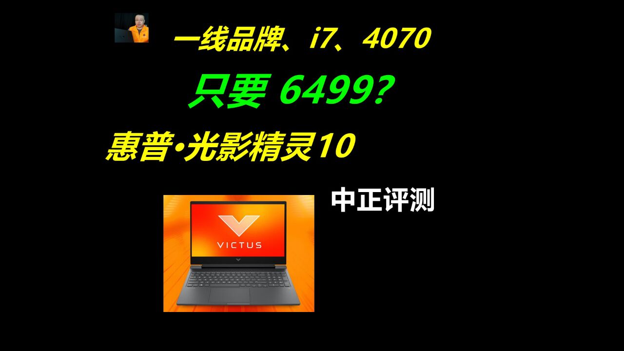 中正评测:6499元,光影精灵10,i713620H、4070