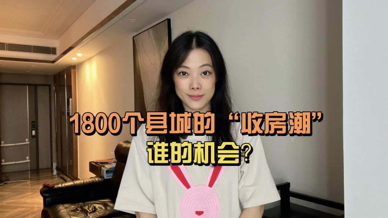 1800个县城出手收房 县城房产的机会?