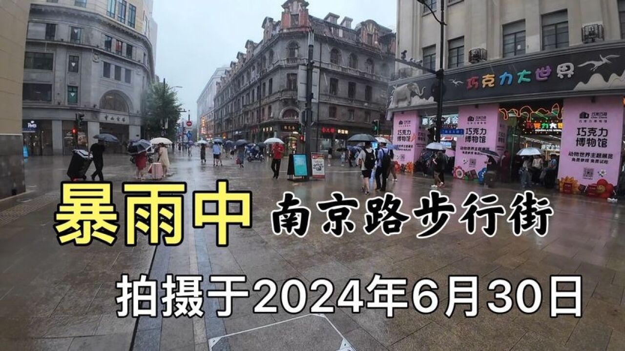 上海南京路步行街现状,拍摄于2024年6月30日,大家一起看看吧!