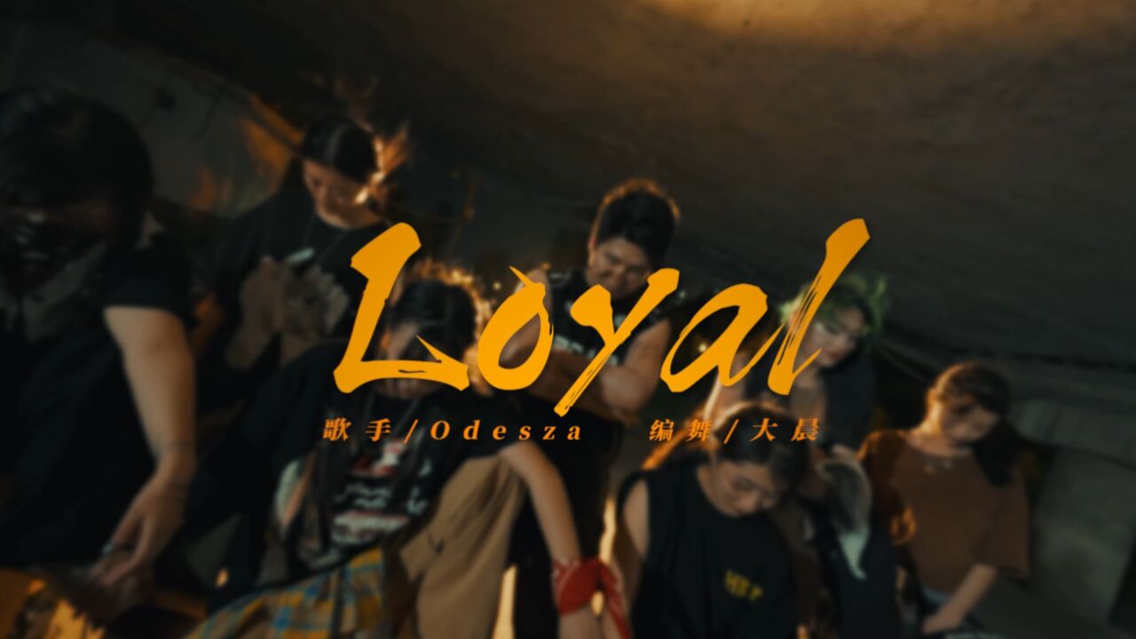 战舞不胜!准备好了,登基!Hiphop编舞《Loyal》