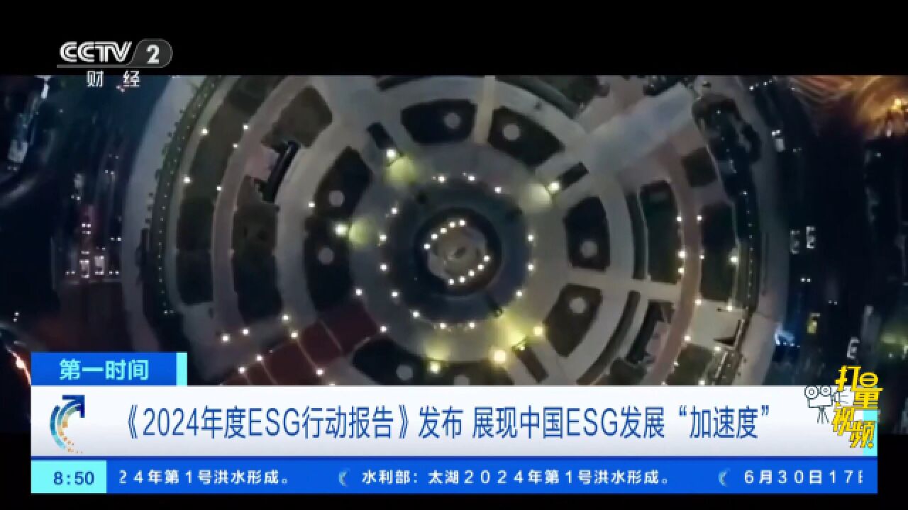 《2024年度ESG行动报告》发布展现中国ESG发展“加速度”