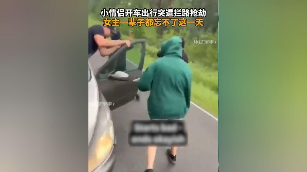 小情侣开车出行突遭拦路抢劫,女主一辈子都忘不了这一天