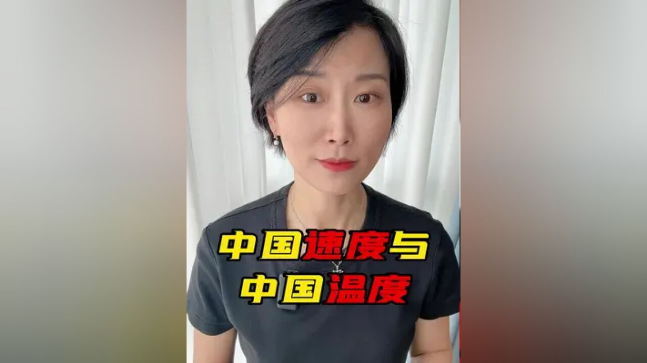 中国速度与中国温度