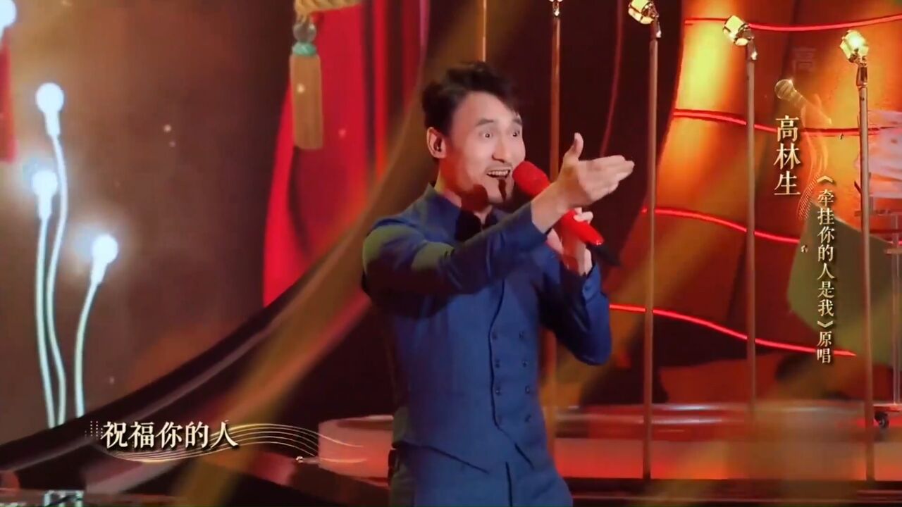 高林生演唱《牵挂你的人是我》,磁性嗓音,令人回味