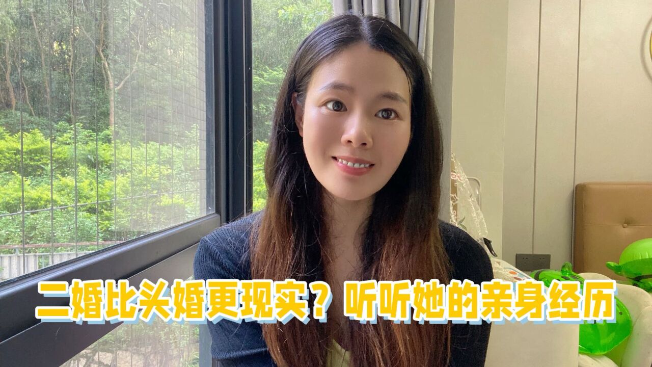 二婚比头婚更现实?听听她的亲身经历