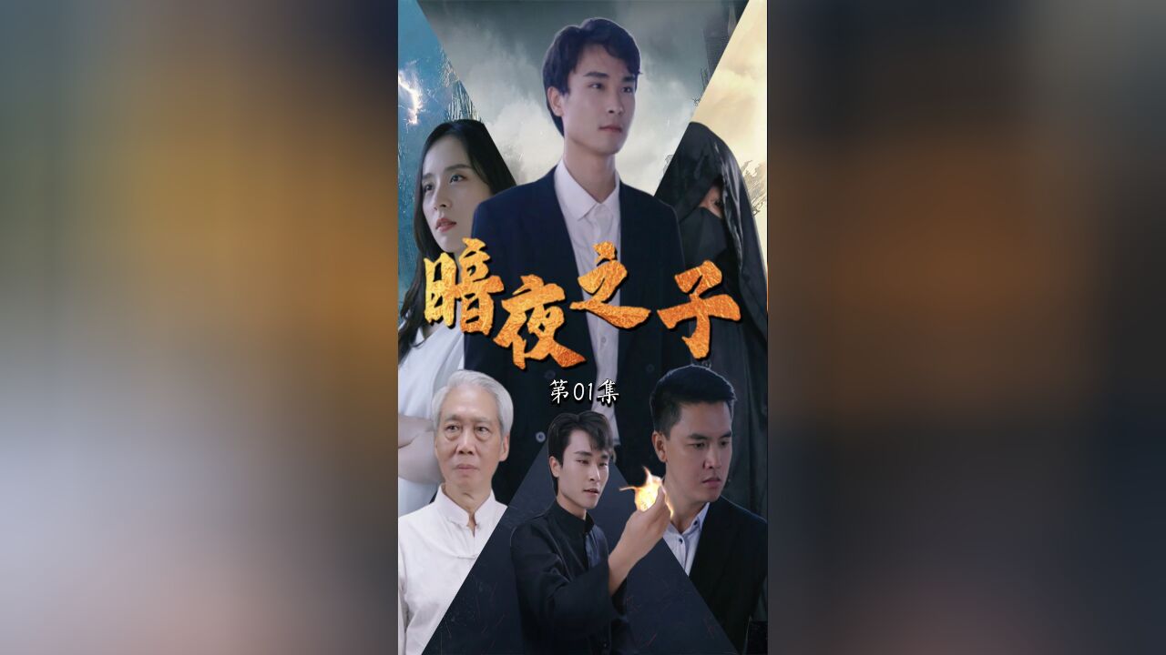 暗夜之子EP01