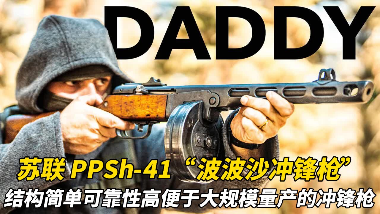 苏联PPSh41“波波沙冲锋枪”:二战最强冲锋枪