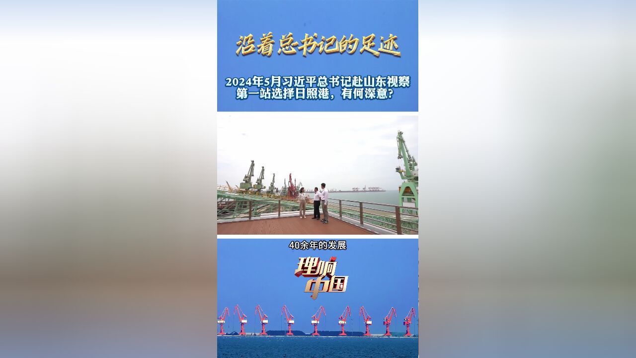 沿着总书记的足迹 | 2024年5月习近平总书记赴山东视察,第一站选择日照港有何深意?