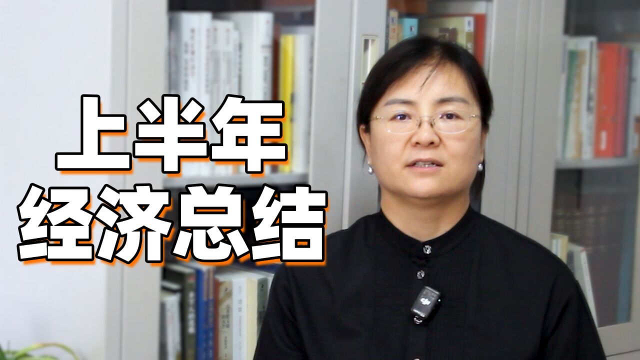 上半年国家各项数据透露出哪些信息?