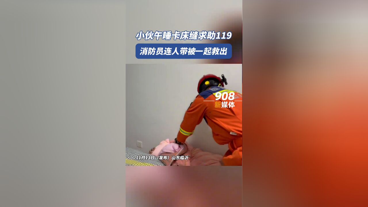 小伙午睡被卡床缝,打电话给119求助