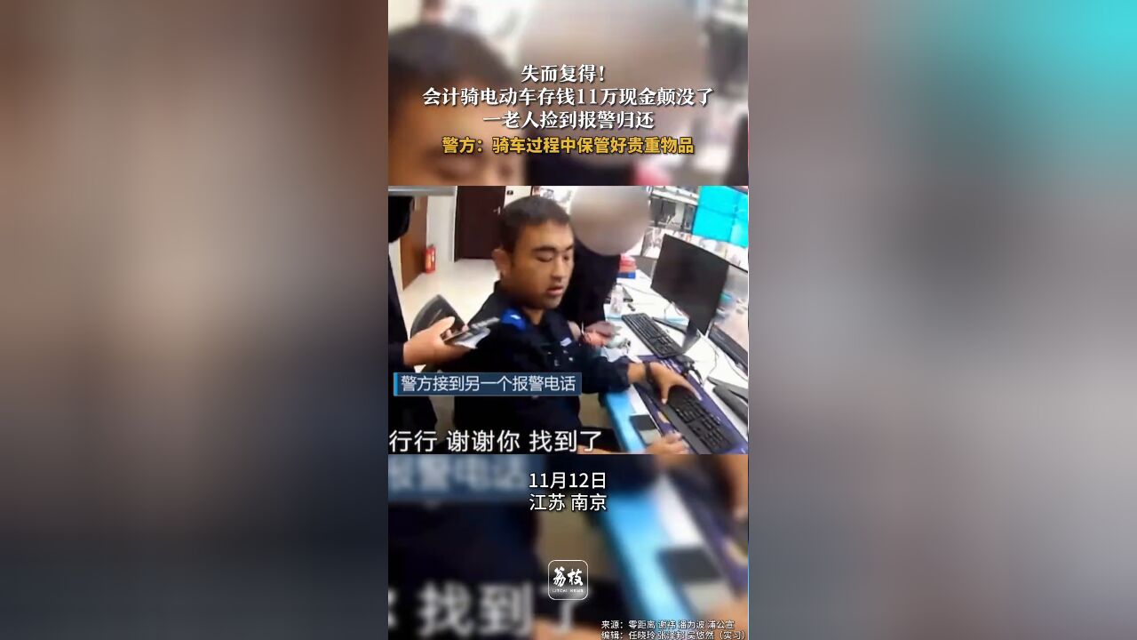 失而复得!会计骑电动车存钱11万现金颠没了 老人捡到报警归还