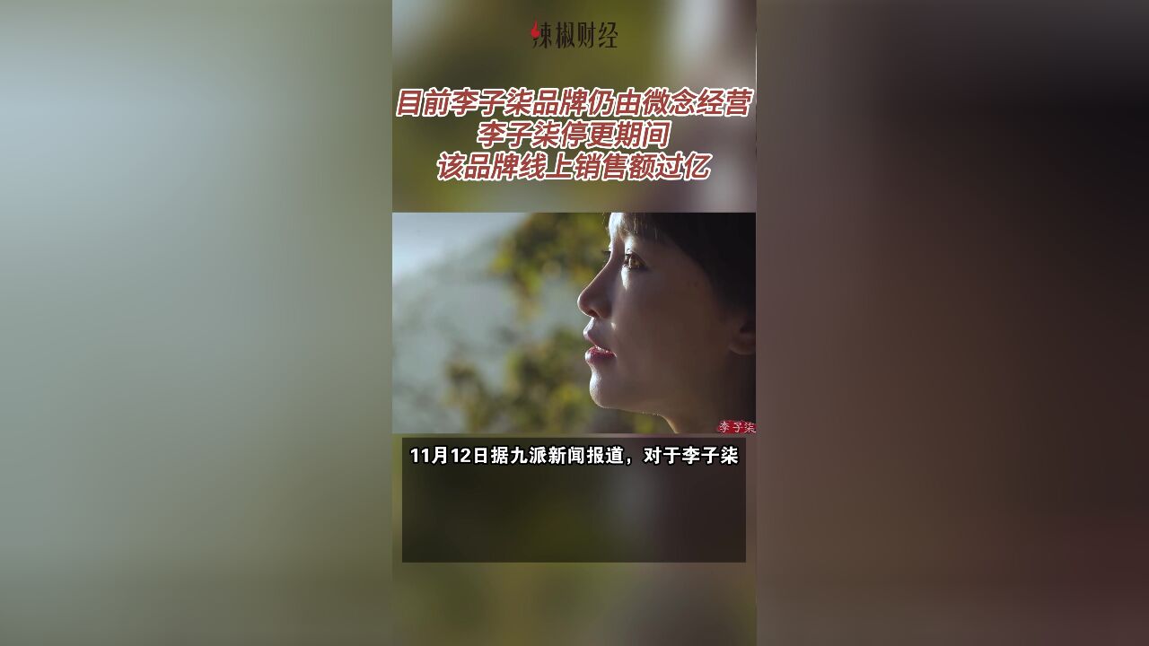 目前李子柒品牌仍由微念经营,李子柒停更期间,该品牌线上销售额过亿