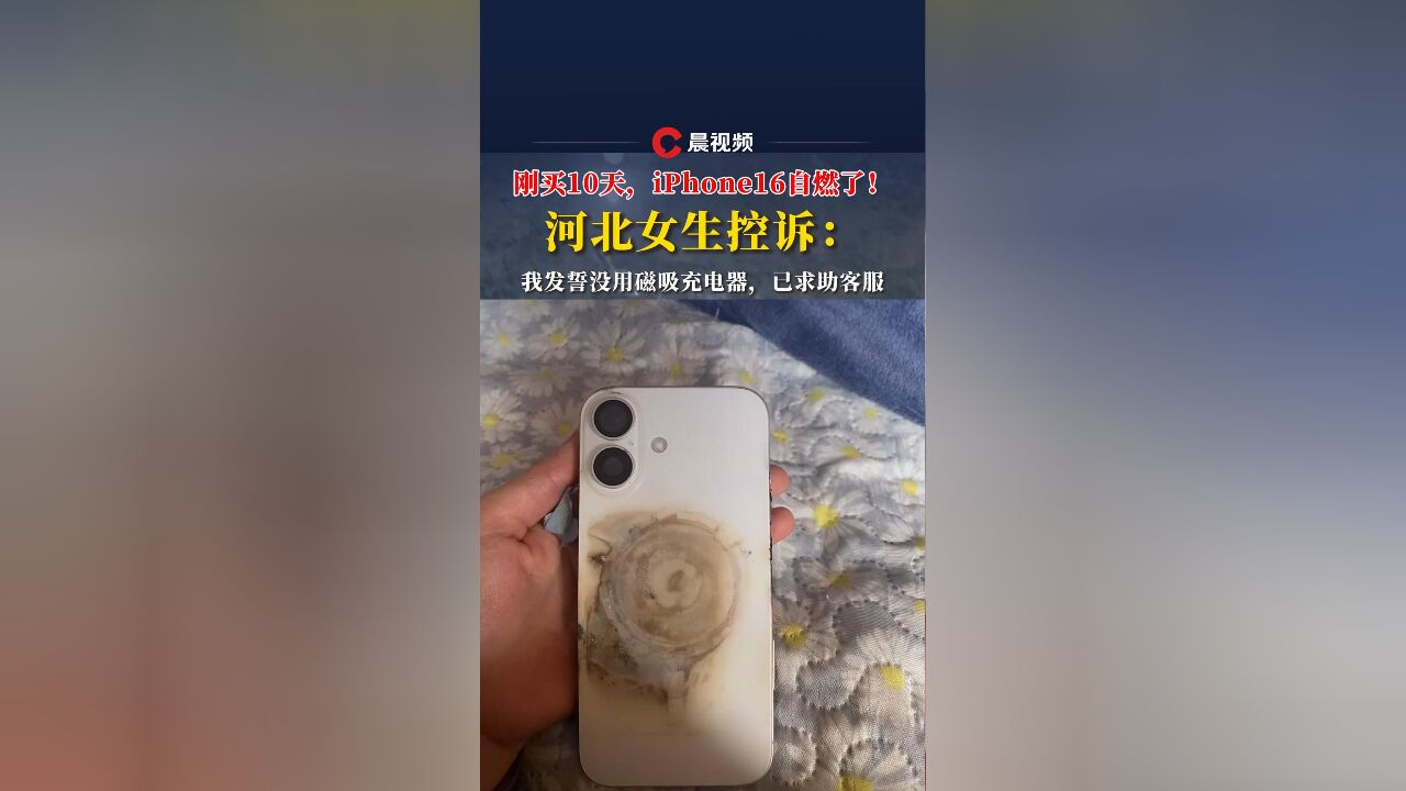 刚买10天,iPhone16自燃了!河北女生控诉:发誓没用磁吸充电器,已求助客服