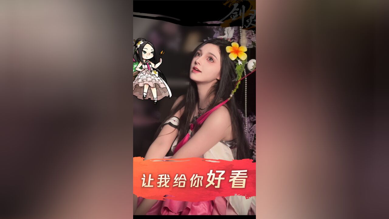 现在,你眼里只有我啦