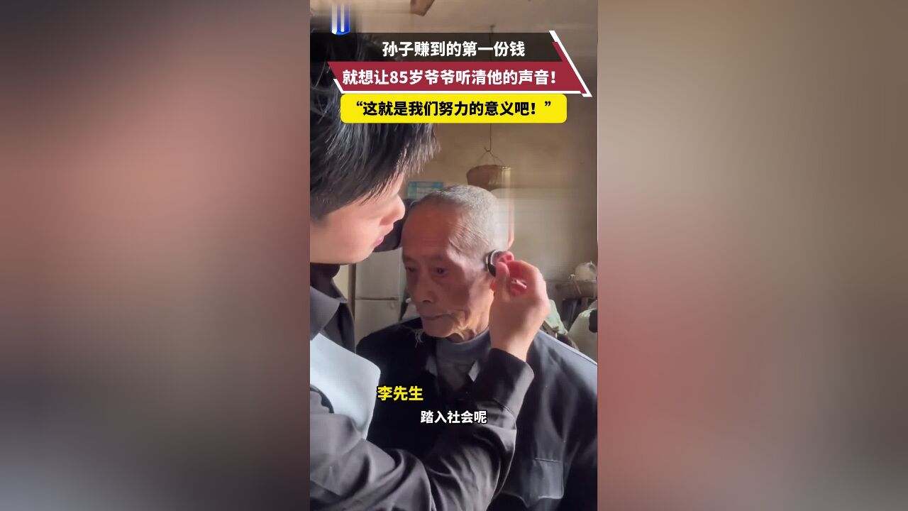 孙子赚到的第一份钱,就想让85岁爷爷听清他的声音!“这就是我们努力的意义吧!”