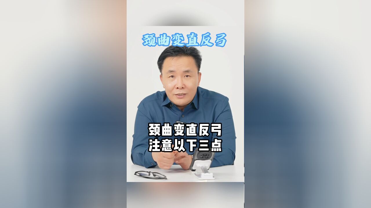 颈椎曲度变直 反弓,注意以下三点!坚持锻炼 跟着沈主任一起来做推颈抬头功