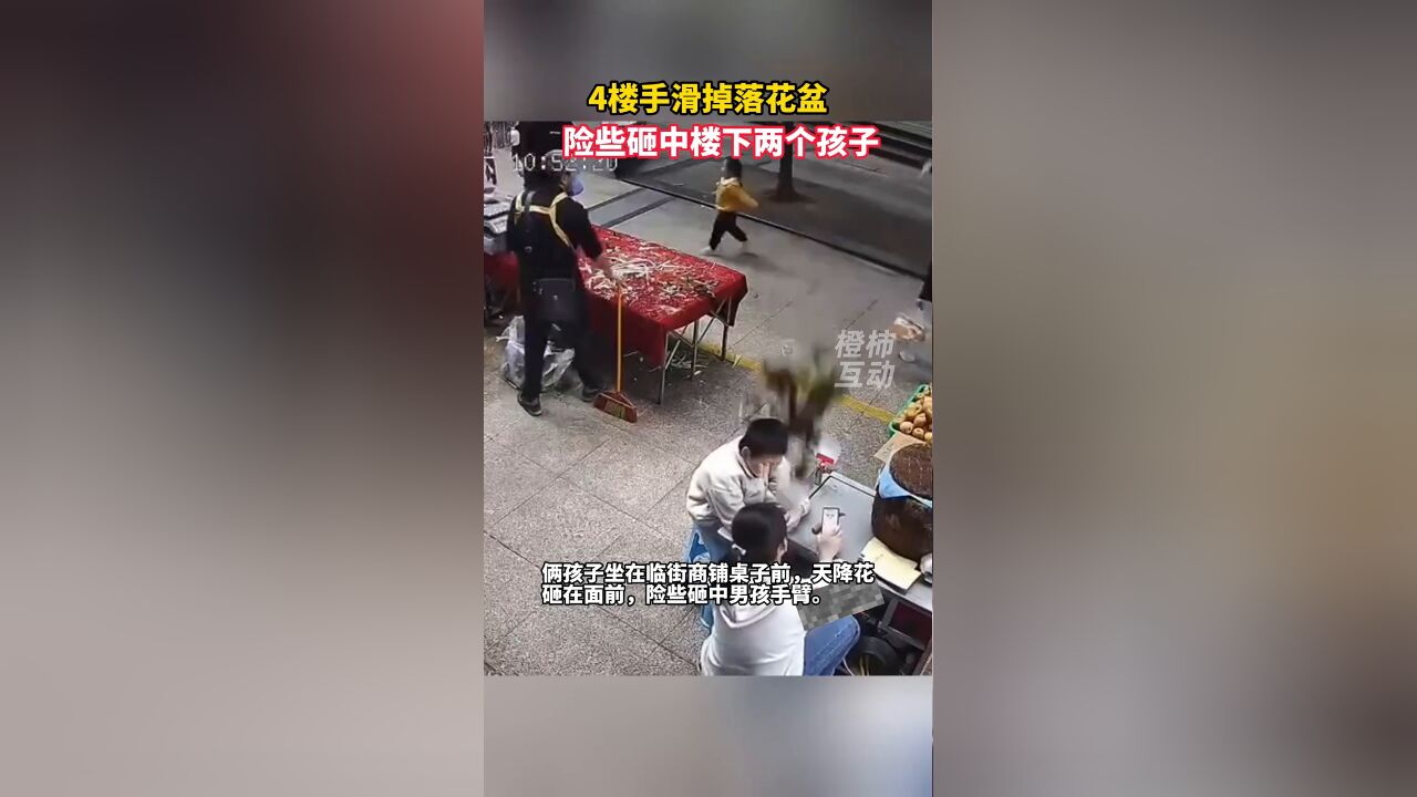 4楼手滑掉落花盆,险些砸中楼下两个孩子