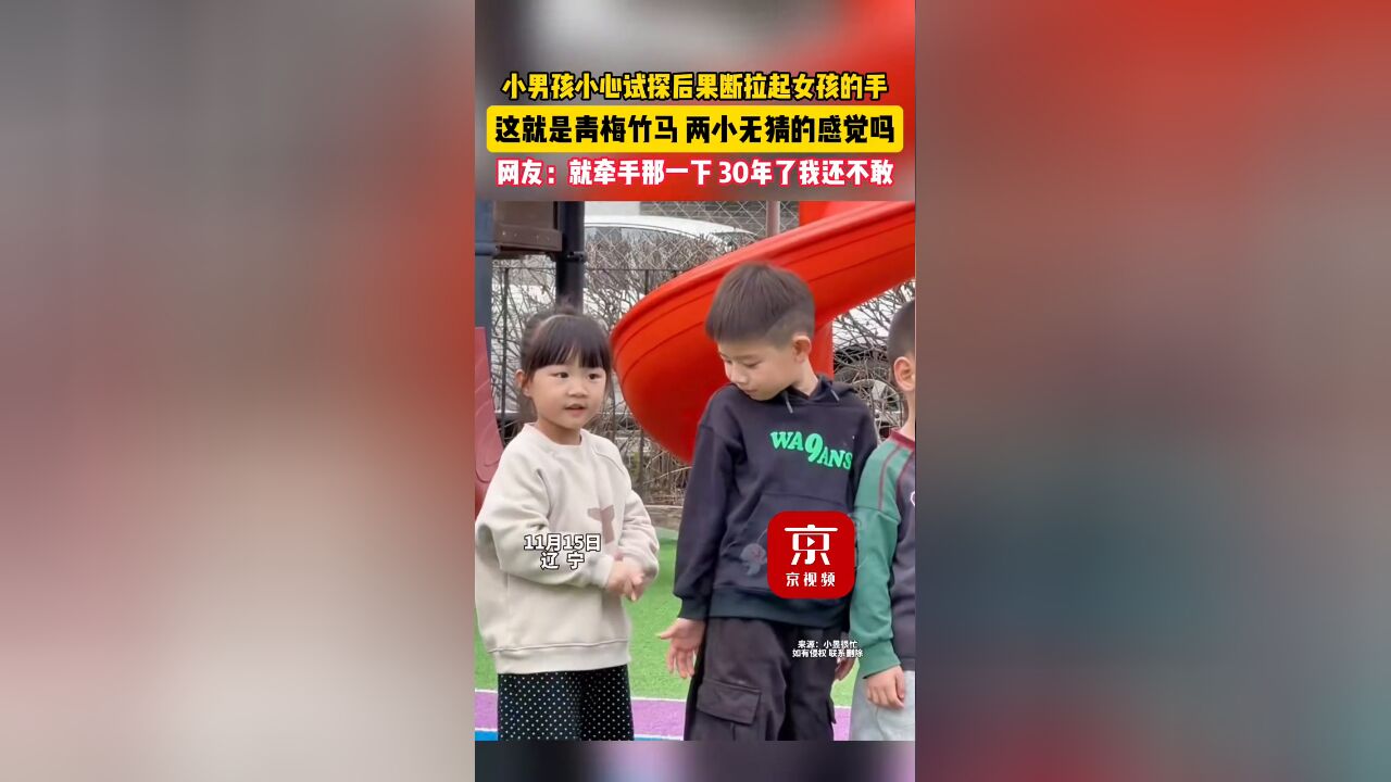 小男孩小心试探后果断拉起女孩的手,这就是青梅竹马的感觉吗?