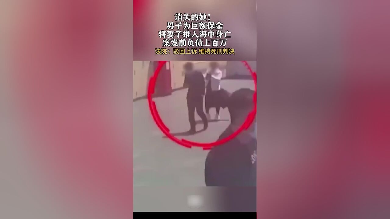 将妻子推入海中男子案发前负债上百万,法院:驳回上诉,维持死刑判决