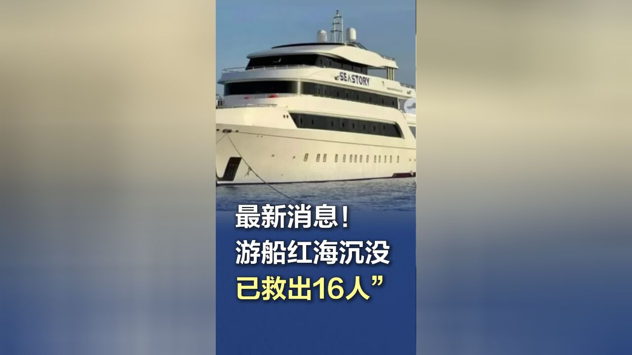 最新消息!游船红海沉没,“已救出16人”