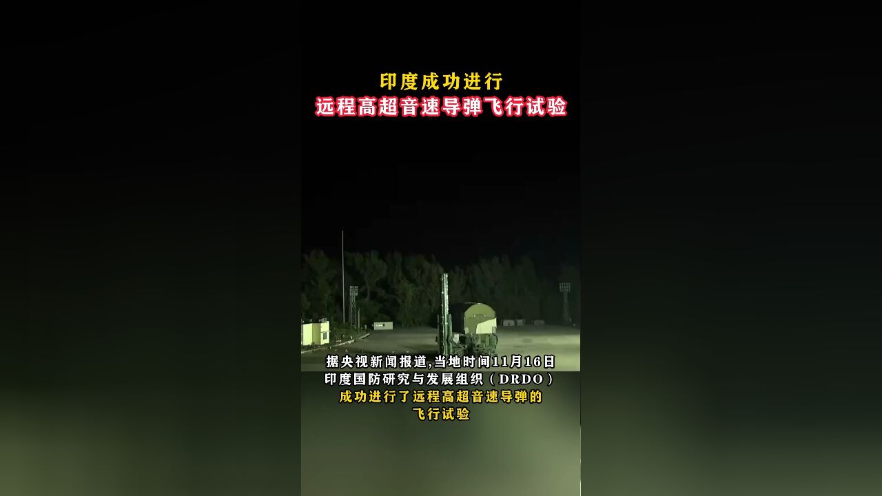 印度成功进行远程高超音速导弹飞行试验