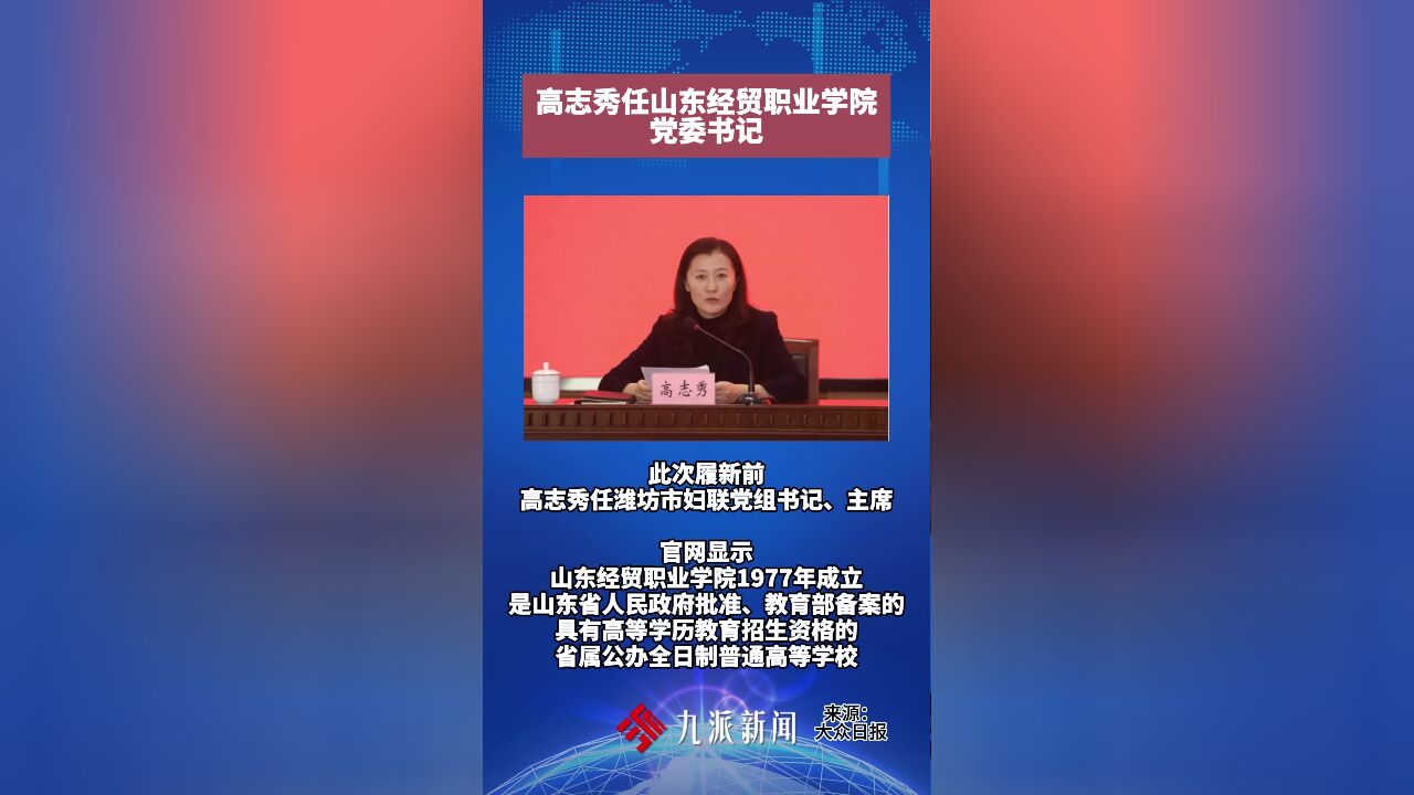 高志秀任山东经贸职业学院党委书记