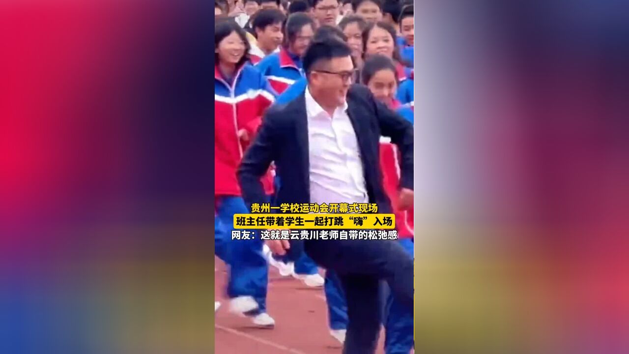 贵州一学校运动会开幕式现场,班主任带着学生一起打跳“嗨”入场~网友:这就是云贵川老师的松弛感