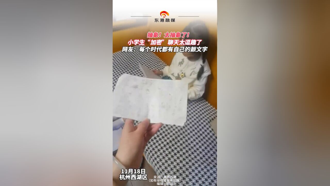 小学生“加密”聊天太逗趣了 网友:每个时代都有自己的颜文字