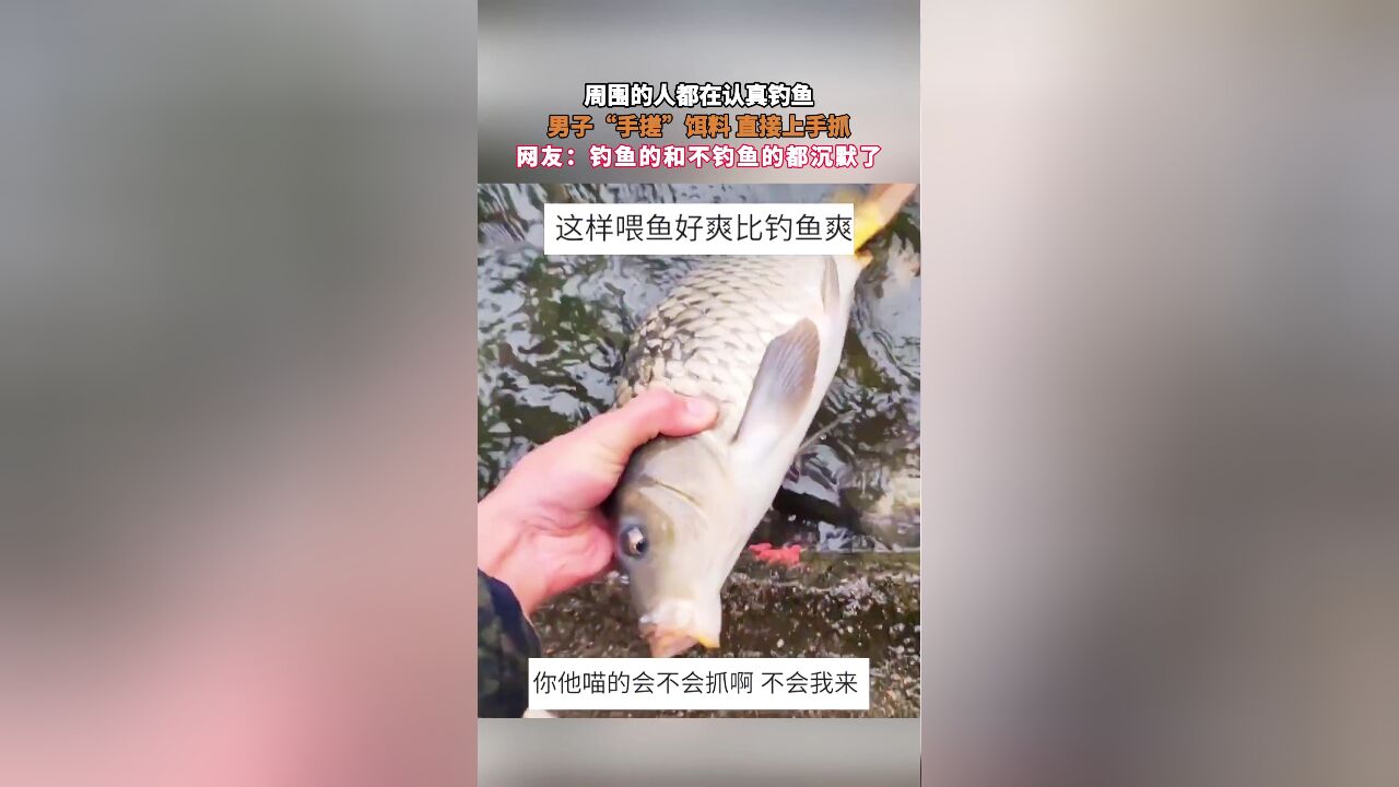 周围的人都在认真钓鱼,男子“手搓”饵料 直接上手抓,网友:钓鱼的和不钓鱼的都沉默了