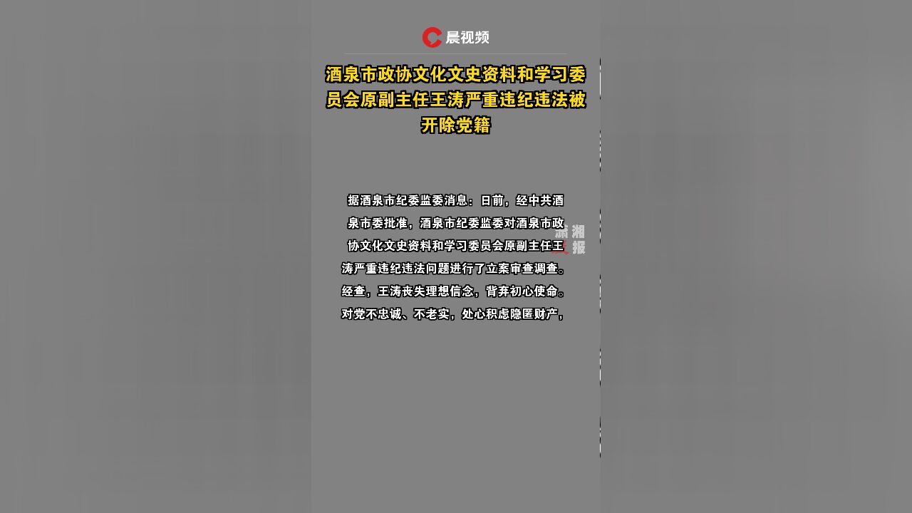 酒泉市政协文化文史资料和学习委员会原副主任王涛严重违纪违法被开除党籍