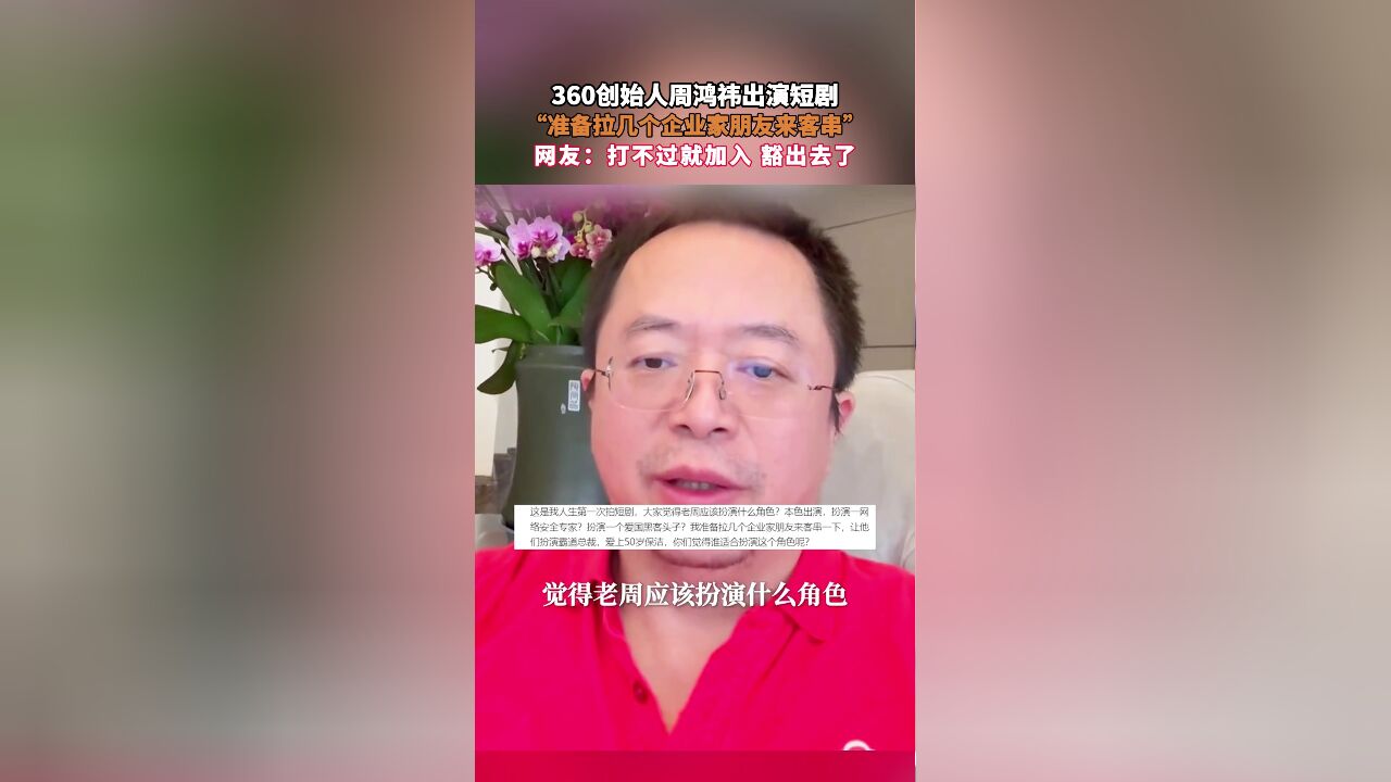 360创始人周鸿祎出演短剧,“准备拉几个企业家朋友来客串”,网友:打不过就加入 豁出去了