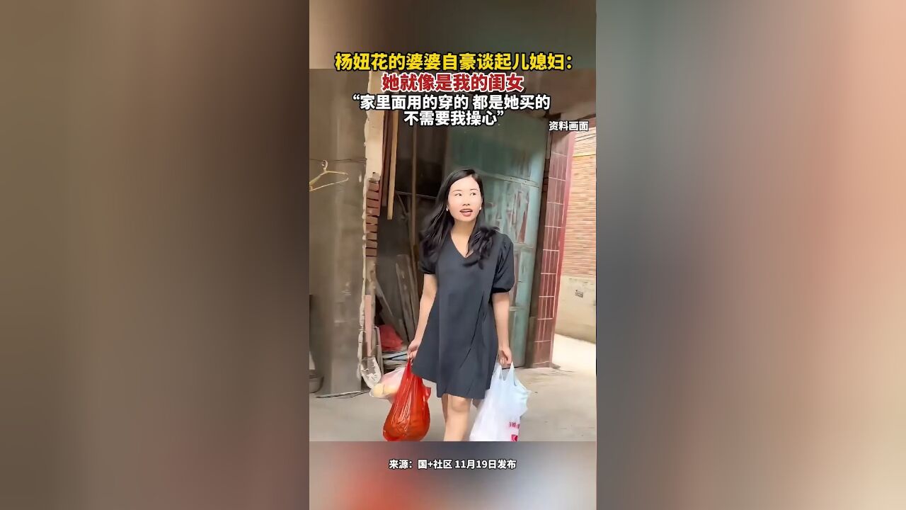 杨妞花的婆婆自豪谈起儿媳妇:她就像是我的闺女