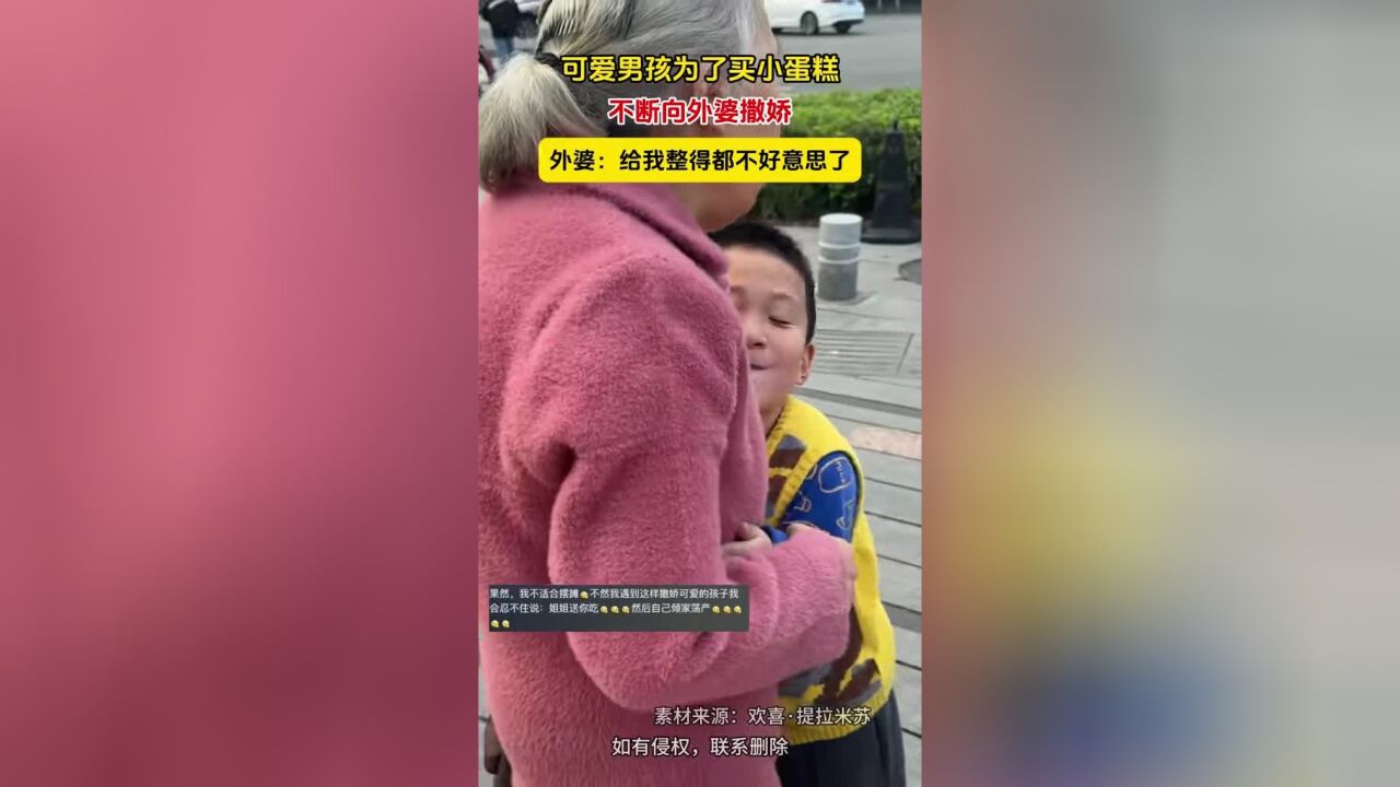 可爱男孩为了买小蛋糕,不断向外婆撒娇,外婆:给我整得都不好意思了