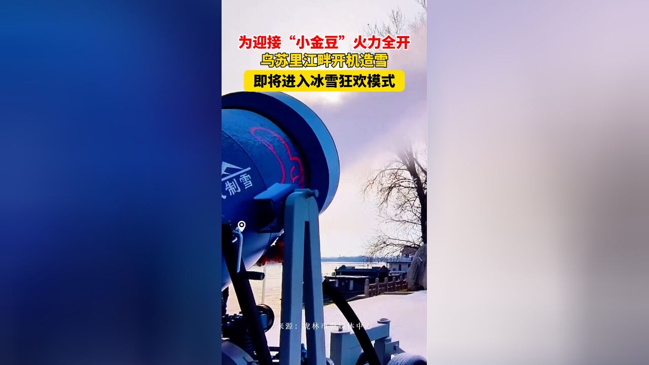 为迎接“小金豆”火力全开!乌苏里江畔开机造雪