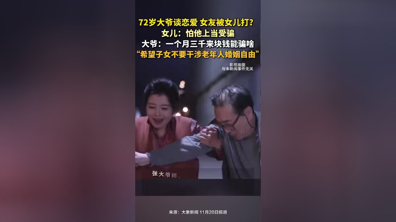 72岁大爷谈恋爱,女友被女儿打?女儿:怕他上当受骗,大爷:一个月三千来块钱能骗啥