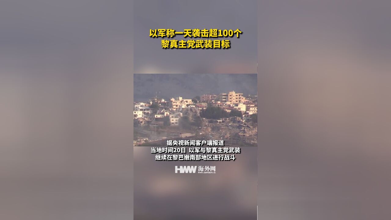 以军称一天袭击超100个黎真主党武装目标