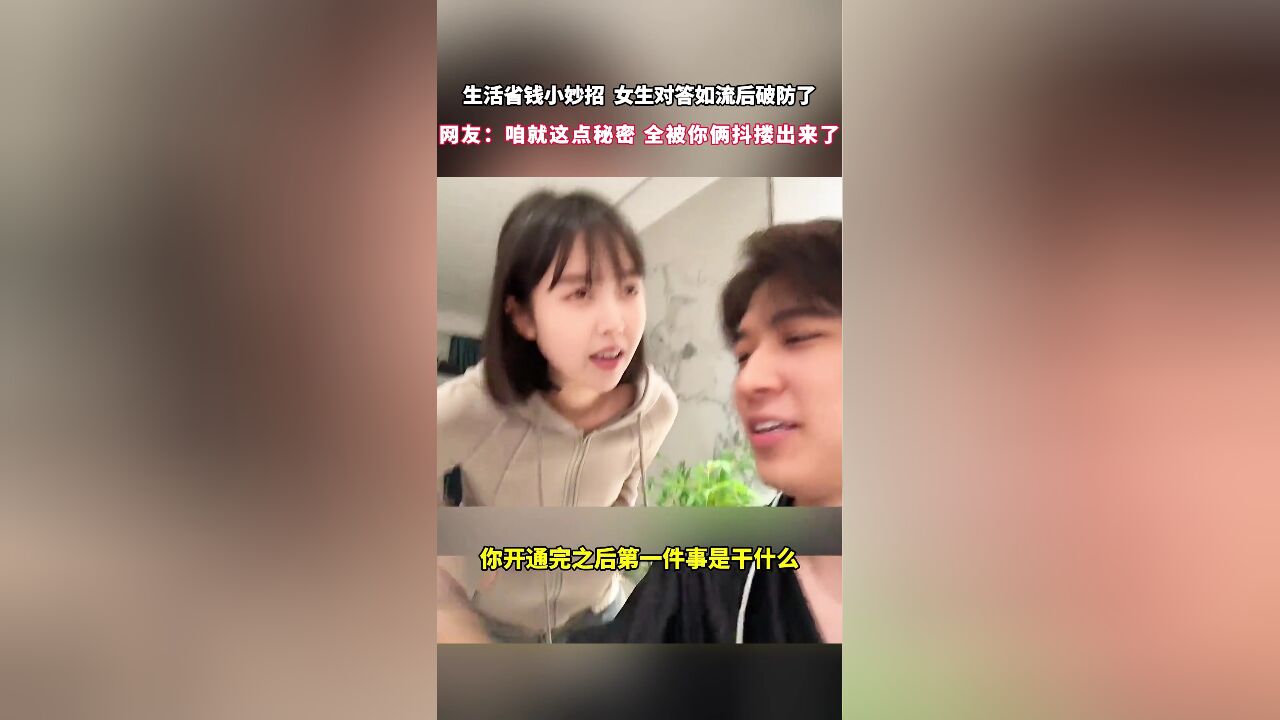 生活省钱小妙招,女生对答如流后破防了,网友:咱就这点秘密 全被你俩抖搂出来了