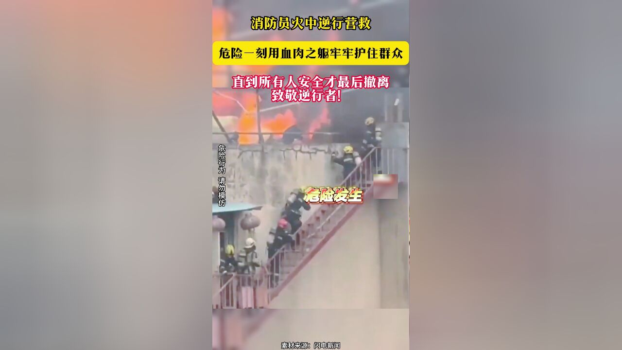 消防员火中逆行营救 危险一刻用血肉之躯牢牢护住群众 直到所有人安全才最后撤离 致敬逆行者!