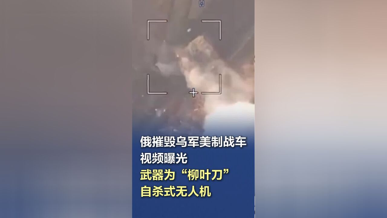 俄摧毁乌军美制战车视频曝光 武器为“柳叶刀”自杀式无人机