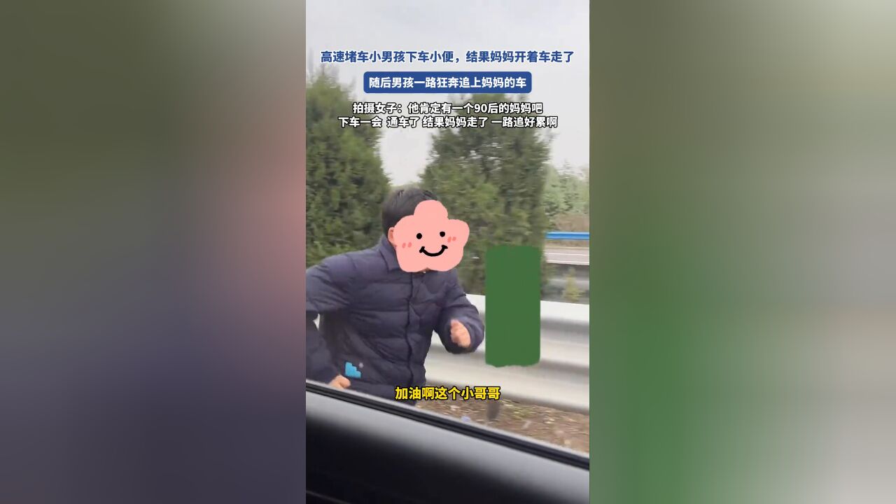 高速堵车小男孩下车小便,结果妈妈开着车走了