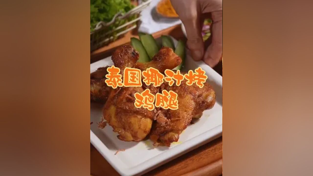 泰国美食推荐,正宗泰国菜培训,泰国美食椰汁烤鸡腿