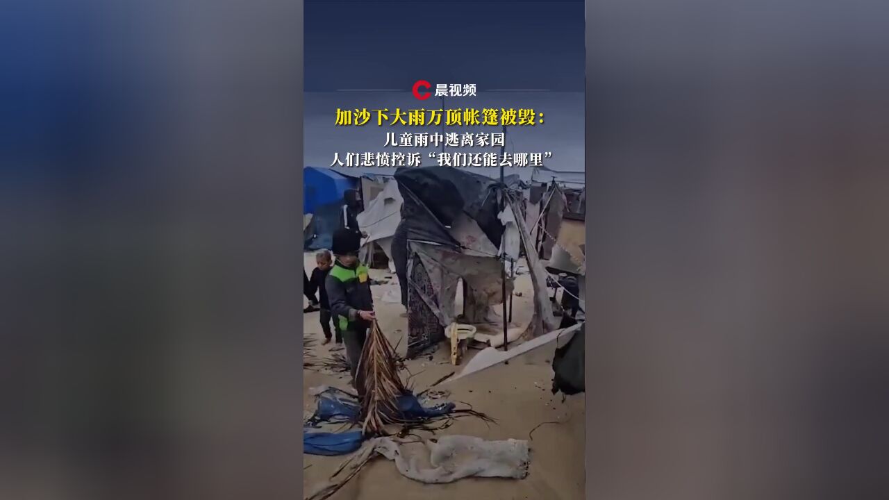 加沙下大雨万顶帐篷被毁:儿童雨中逃离家园,人们悲愤控诉“我们还能去哪里