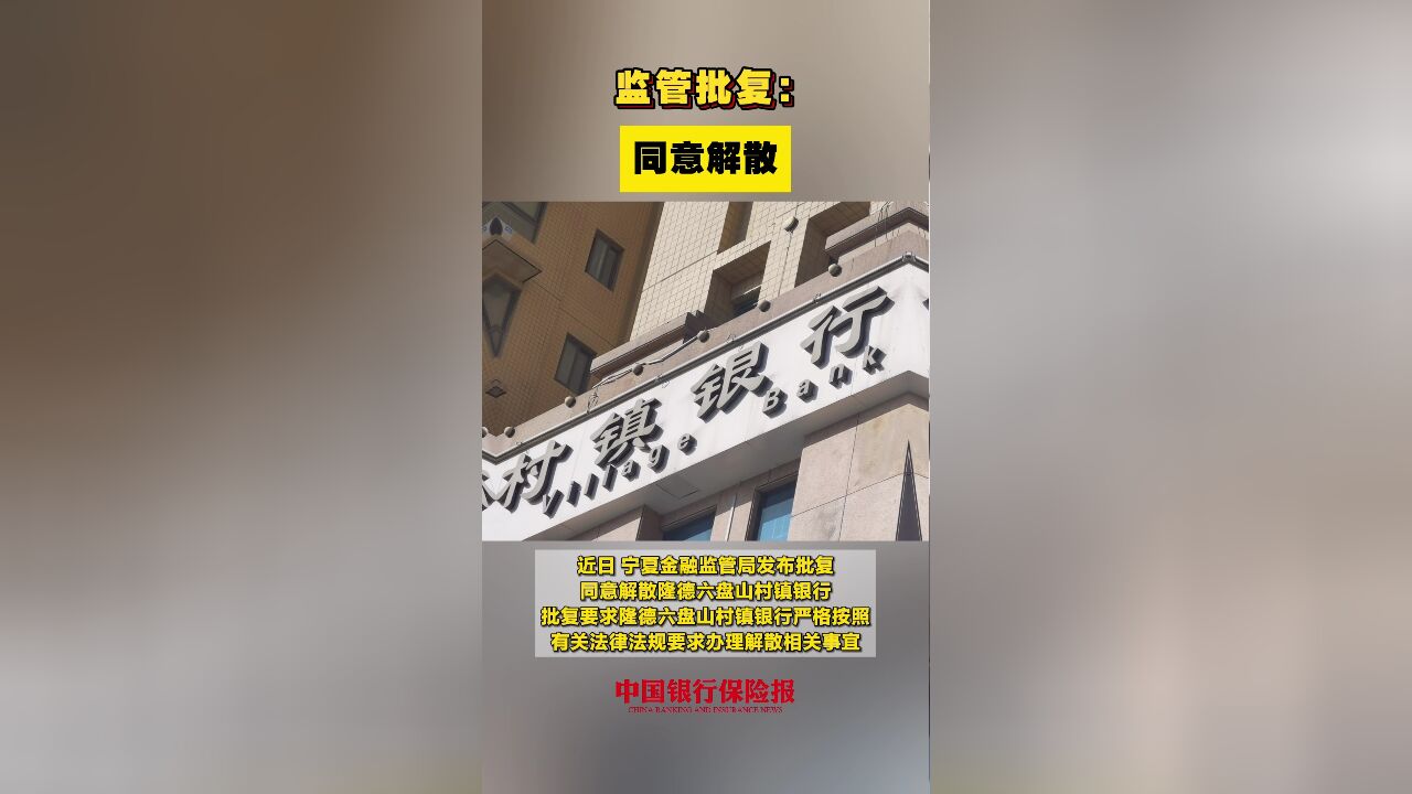 监管批复:同意解散