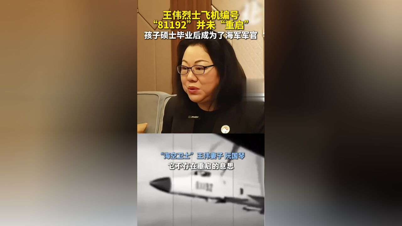 王伟的孩子成为了海军军官,烈士王伟妻子阮国琴:“81192”是战机号码,不存在重启!