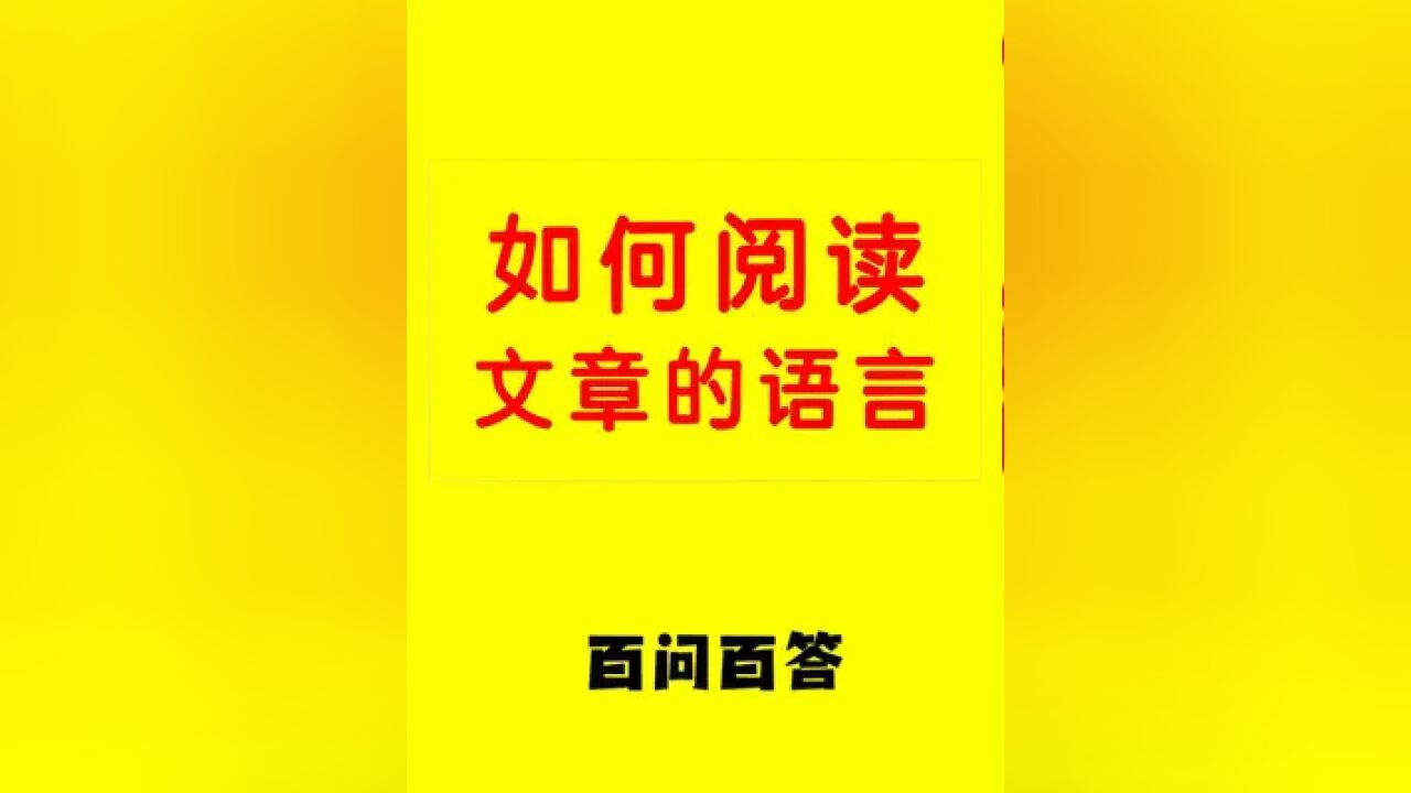 阅读理解时对语言应该把握哪几点 ①字;②词;③句;④修辞;⑤标点;⑥表现手法.#阅读 #阅读理解 #语言 #范松写作