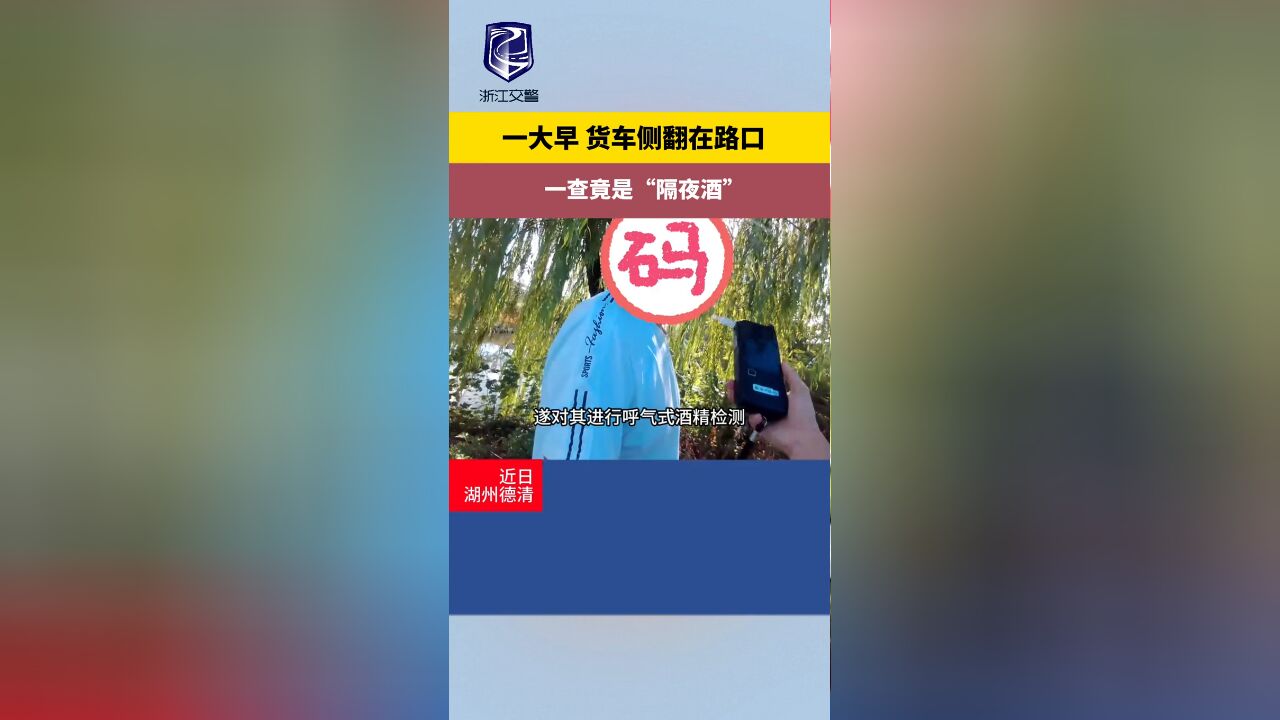 一大早 货车侧翻在路口 一查竟是“隔夜酒”