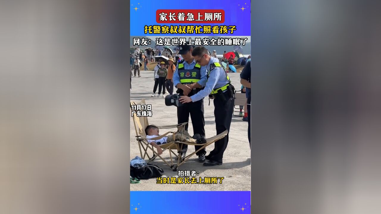 家长着急上厕所,托警察叔叔帮忙照看孩子