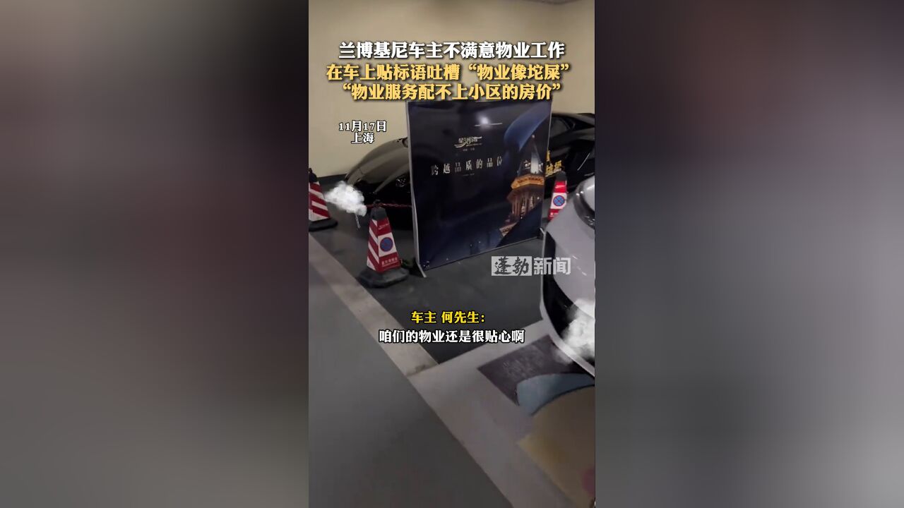 兰博基尼车主不满意物业工作,在车上贴标语吐槽“物业像坨屎”