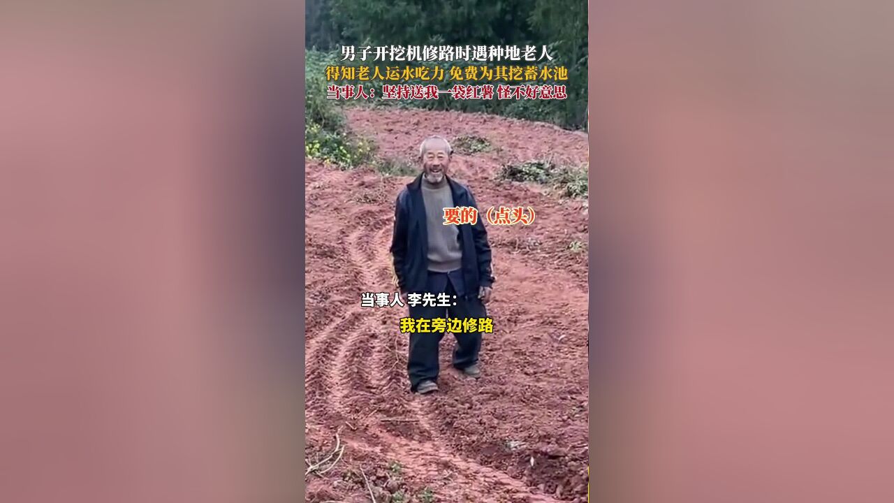 男子开挖机修路时遇种地老人,得知老人运水吃力,免费为其挖蓄水池,当事人:老人坚持送我一袋红薯,怪不好意思的