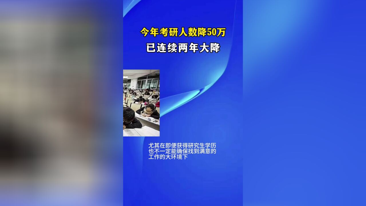 今年考研人数减少50万,已经连续两年大幅下降,大家如何看?